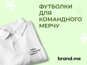 Яку футболку краще обрати для командного мерчу?. Фото 53 | BRANDME