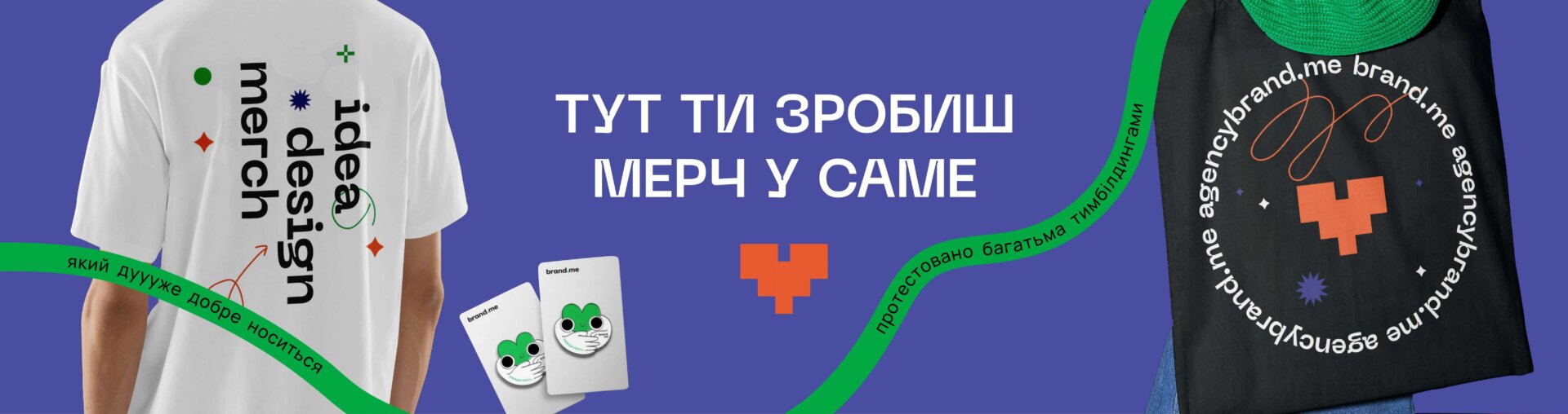 Тут ти зробиш мерч у саме сердечко