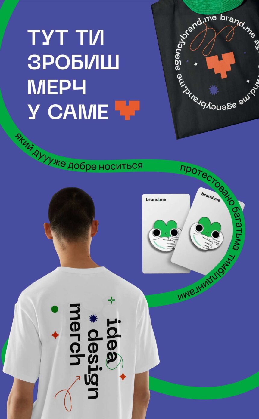 Тут ти зробиш мерч у саме сердечко