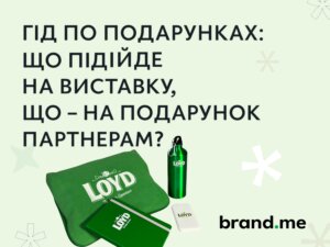 Гід по подарунках: що підійде на виставку, що – на подарунок партнерам?. Фото 52 | BRANDME