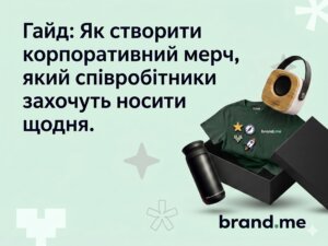 Гайд: Як створити корпоративний мерч, який співробітники захочуть носити щодня