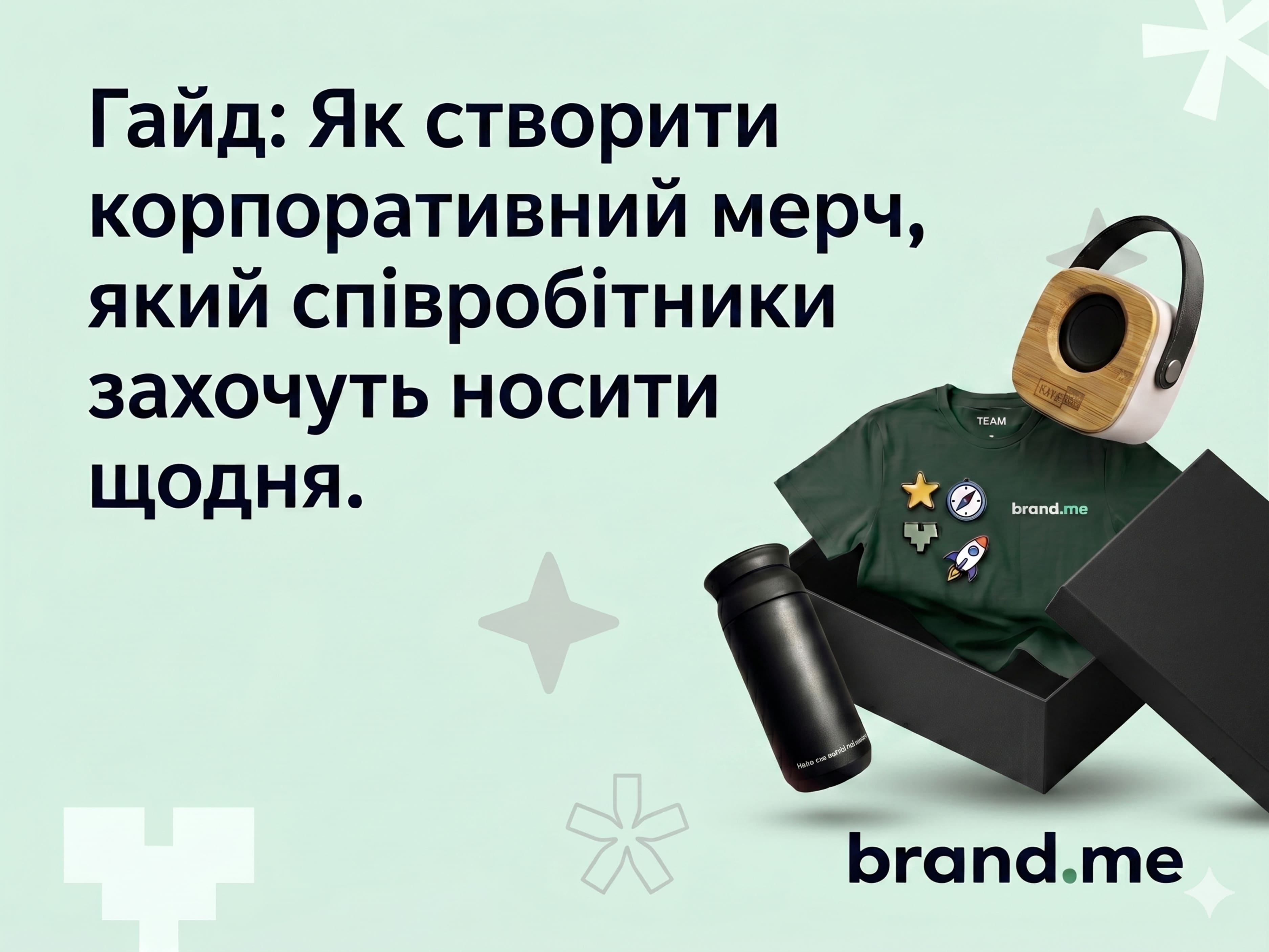 Гайд: Як створити корпоративний мерч, який співробітники захочуть носити щодня
