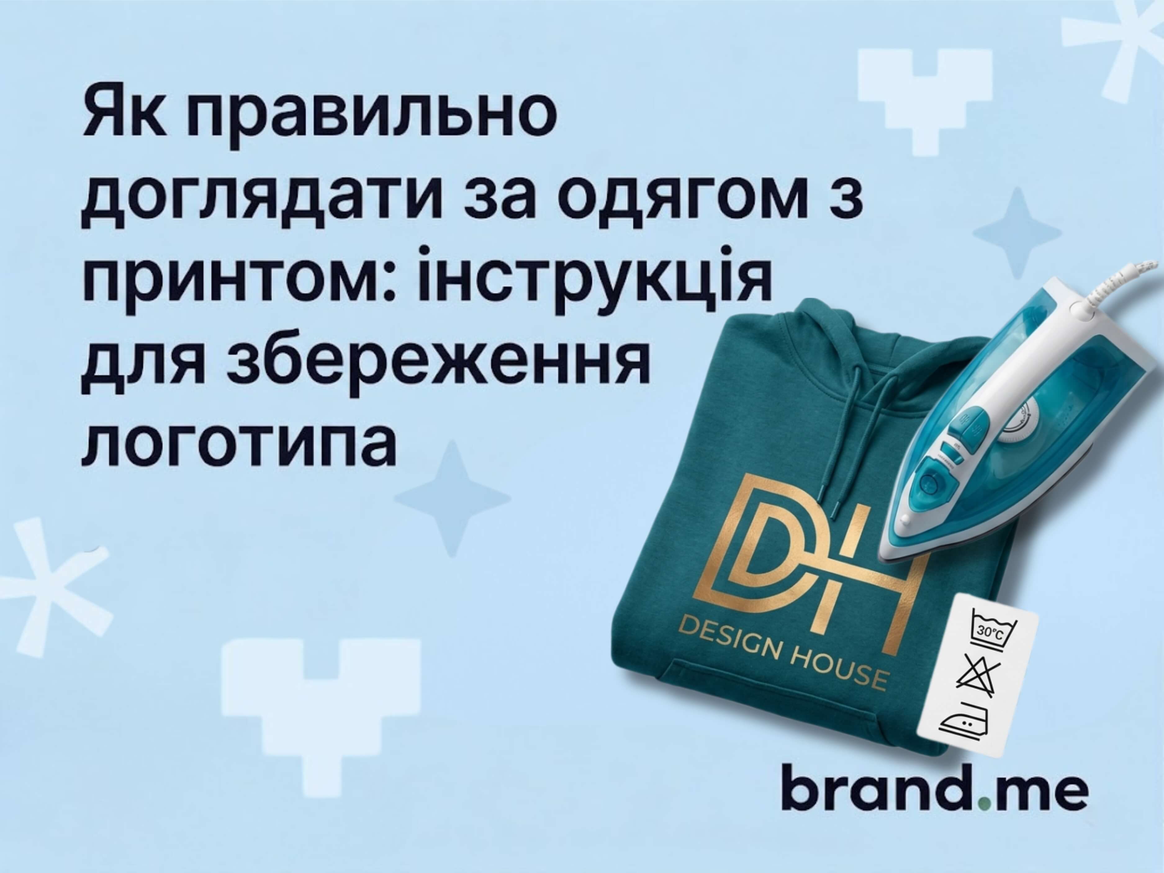 Як правильно доглядати за одягом з принтом: інструкція для збереження логотипа