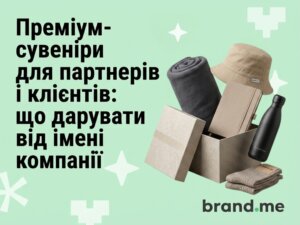 Преміум-сувеніри для партнерів і клієнтів: що дарувати від імені компанії. Фото 53 | BRANDME Преміум-сувеніри для партнерів і клієнтів: що дарувати від імені компанії
