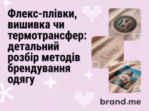 Флекс-плівки, вишивка чи термотрансфер: детальний розбір методів брендування одягу