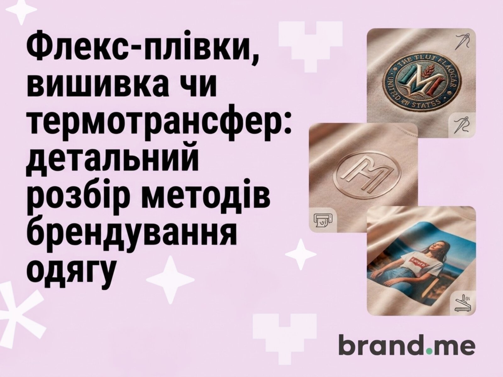 Флекс-плівки, вишивка чи термотрансфер: детальний розбір методів брендування одягу