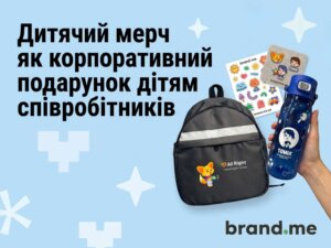 Дитячий мерч як корпоративний подарунок дітям співробітників. Фото 53 | BRANDME Дитячий мерч як корпоративний подарунок дітям співробітників