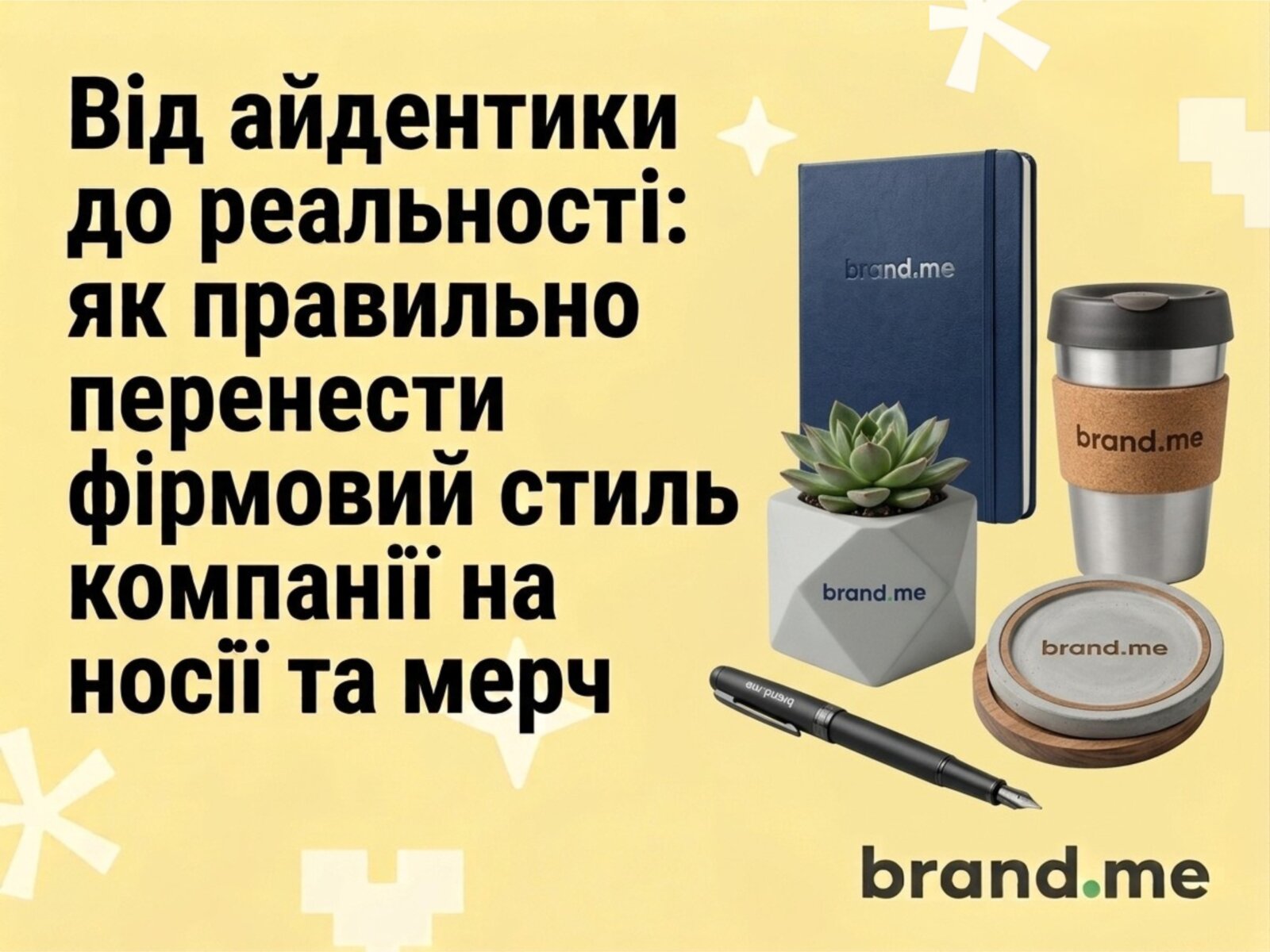 Від айдентики до реальності: як правильно перенести фірмовий стиль компанії на носії та мерч