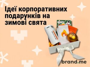 Ідеї корпоративних подарунків на зимові свята. Фото 53 | BRANDME Ідеї корпоративних подарунків на зимові свята