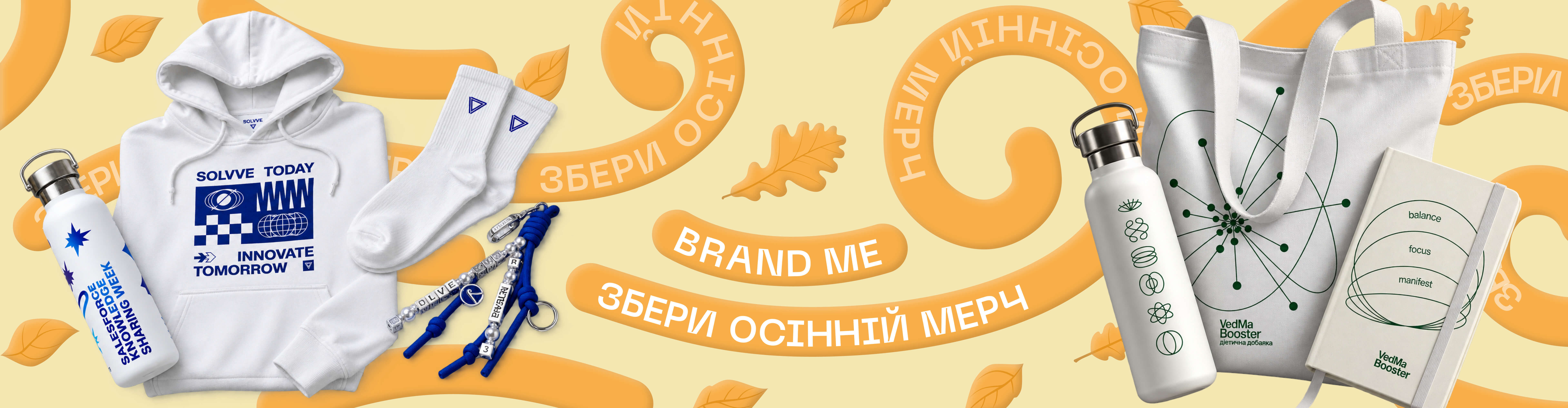 BRANDME - збери осінній мерч
