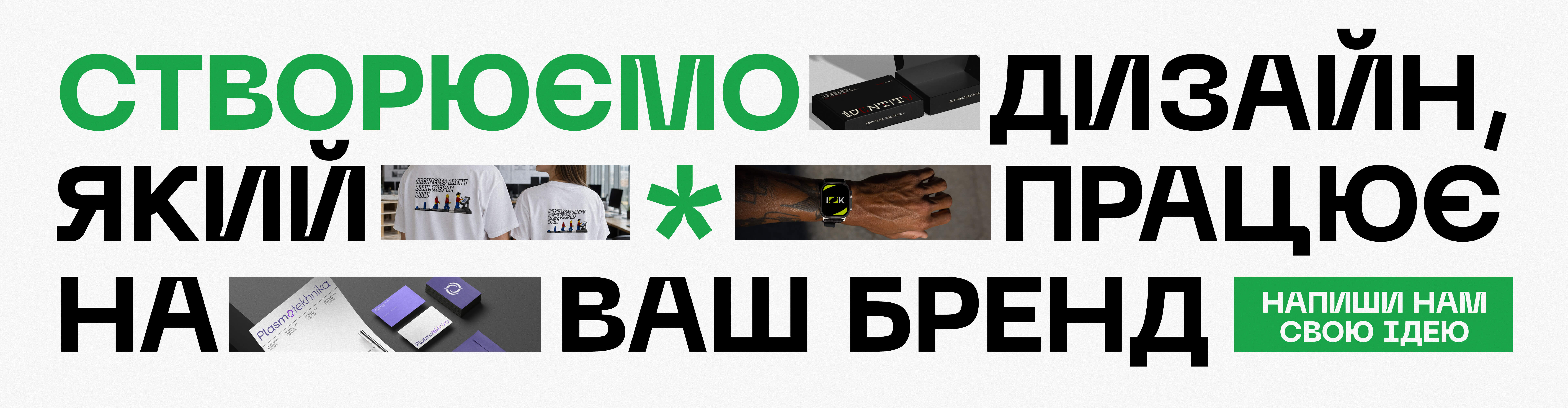 Створюємо дизайн, який працює на ваш бренд