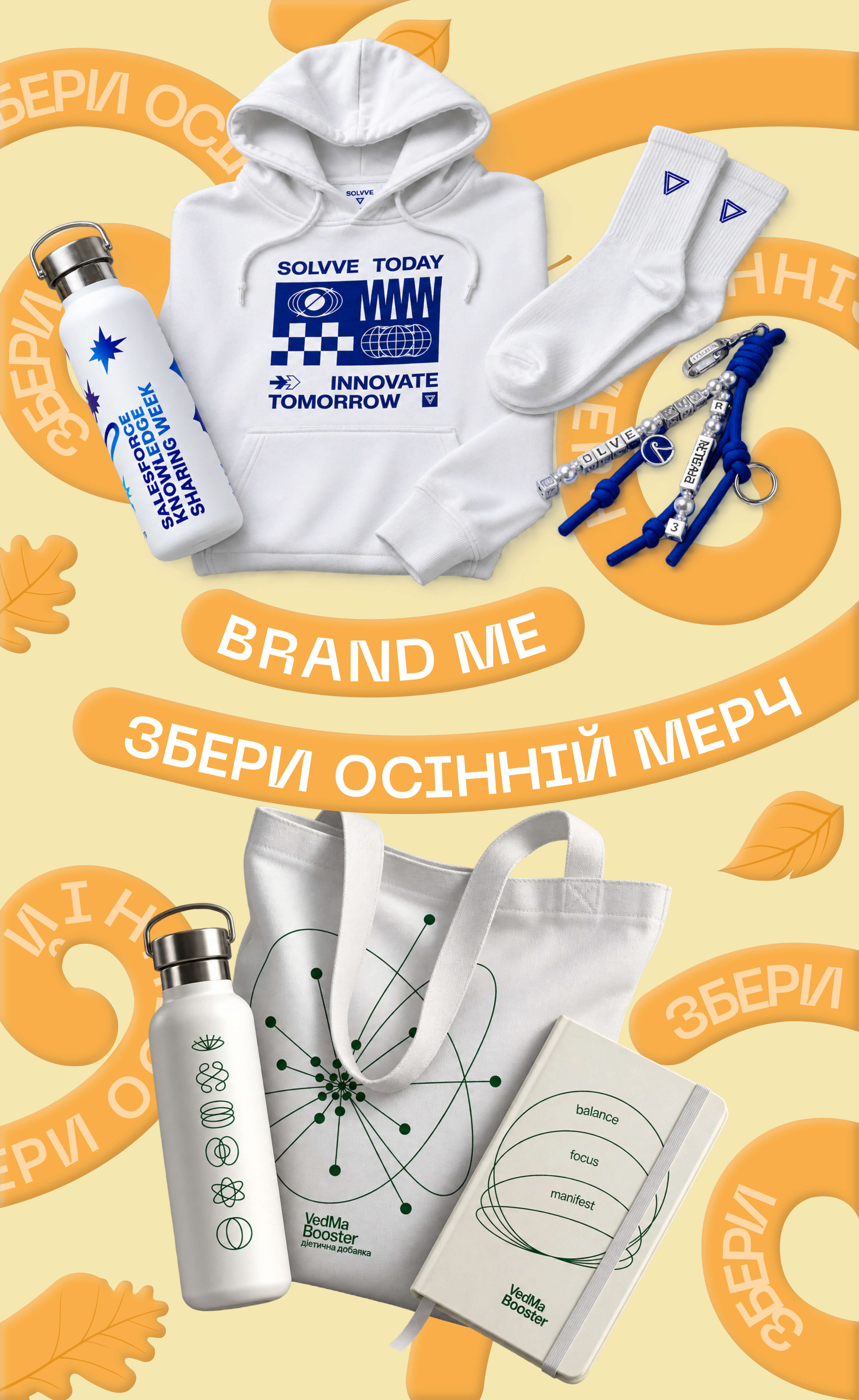 BRANDME - збери осінній мерч