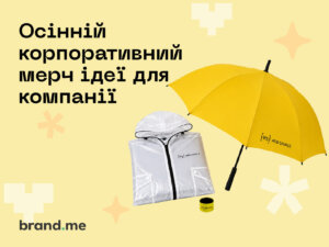Осінній корпоративний мерч: ідеї для компанії. Фото 52 | BRANDME Осінній корпоративний мерч: ідеї для компанії