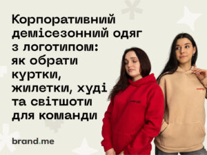 Корпоративний демісезонний одяг з логотипом: як обрати куртки, жилетки, худі та світшоти для команди