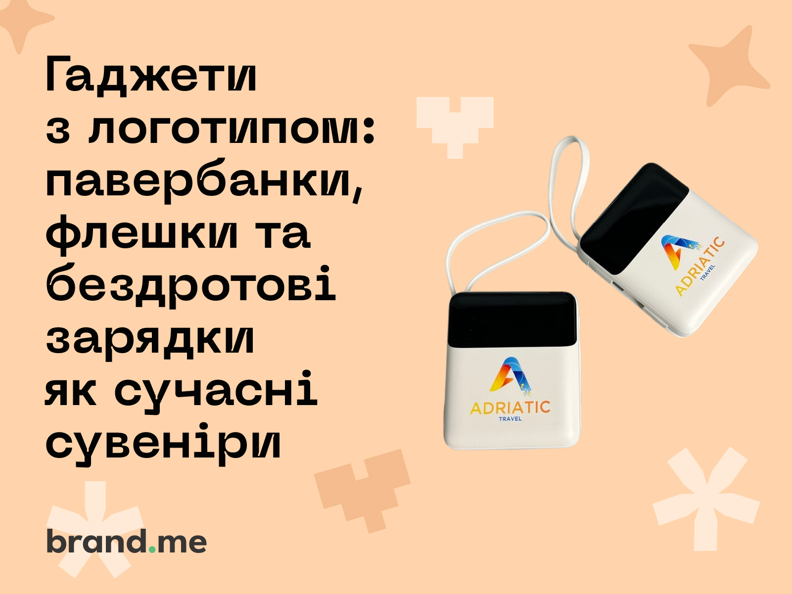 Гаджети з логотипом: павербанки, флешки та бездротові зарядки як сучасні сувеніри