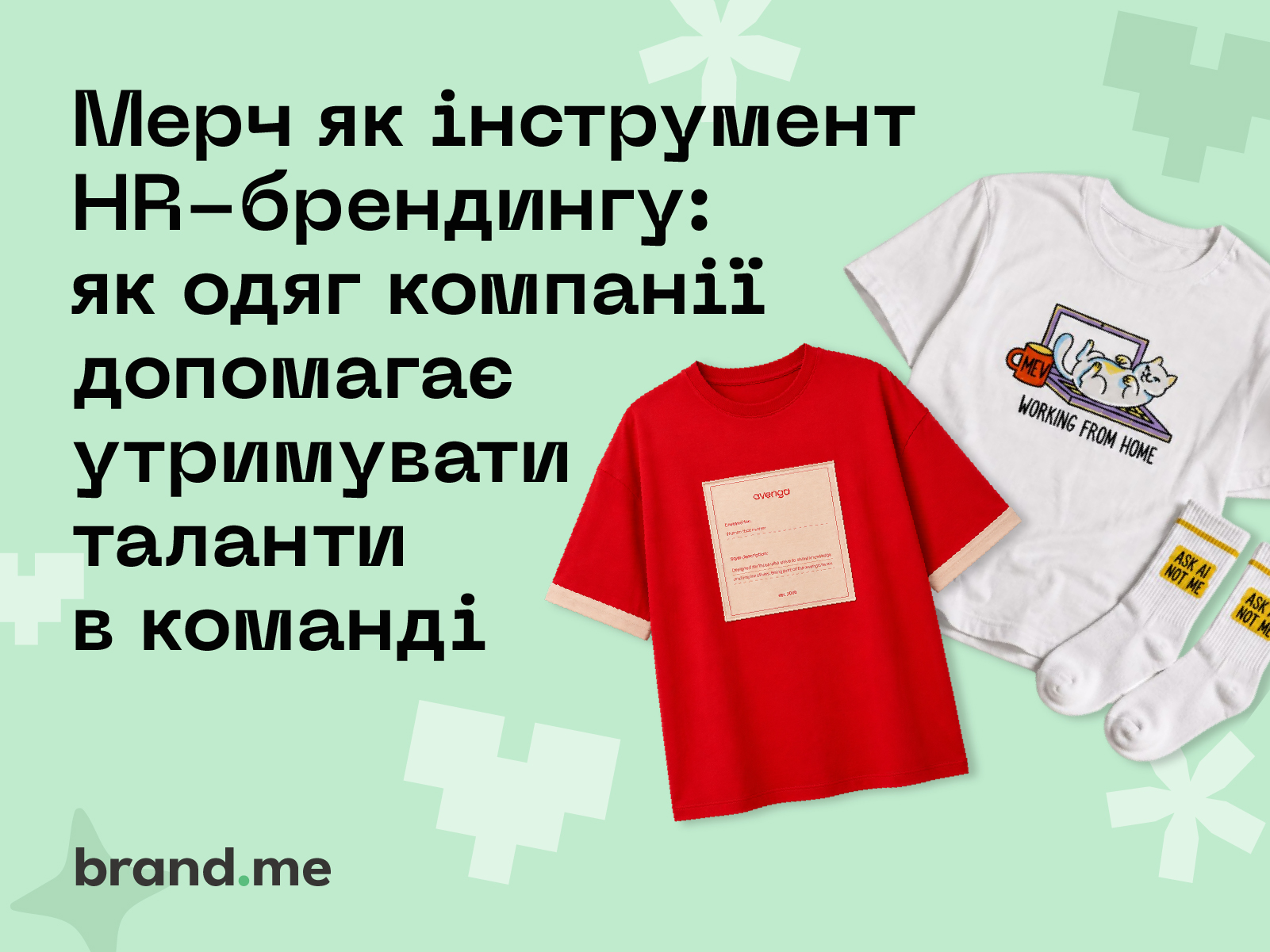 Мерч як інструмент HR-брендингу: як одяг компанії допомагає утримувати таланти в команді. Фото 1 | BRANDME Мерч як інструмент HR-брендингу: як одяг компанії допомагає утримувати таланти в команді