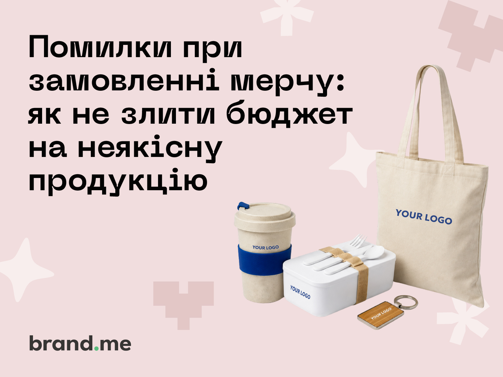 Помилки при замовленні мерчу: як не злити бюджет на неякісну продукцію. Фото 1 | BRANDME